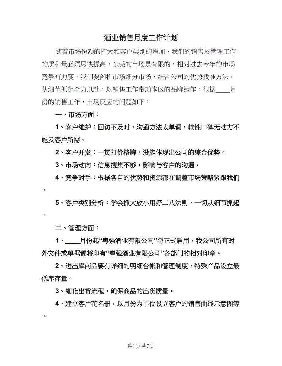 酒业销售月度工作计划（二篇）.doc_第1页