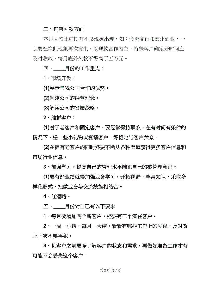 酒业销售月度工作计划（二篇）.doc_第2页