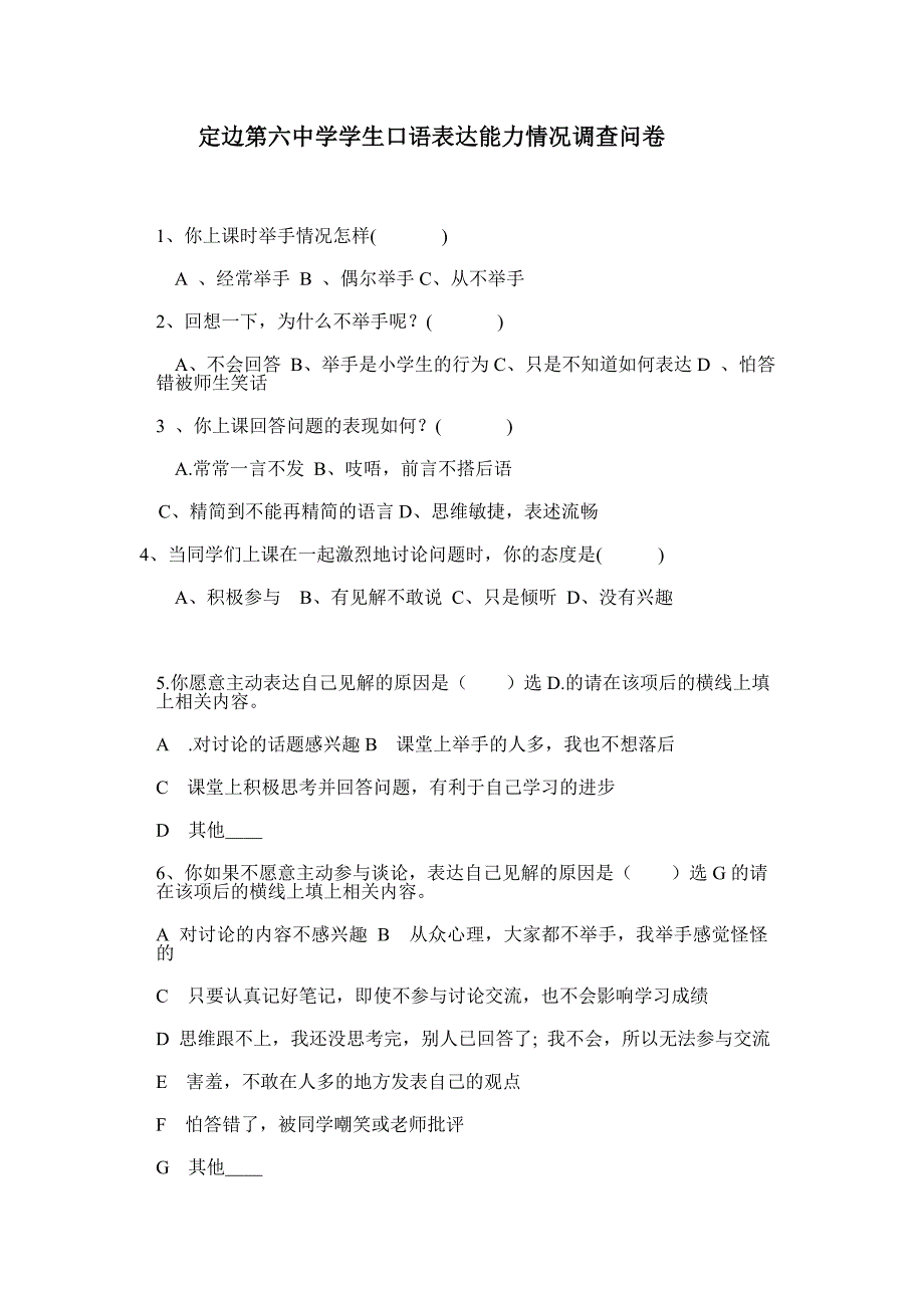 定边第六中学学生口语表达能力情况调查问卷_第1页