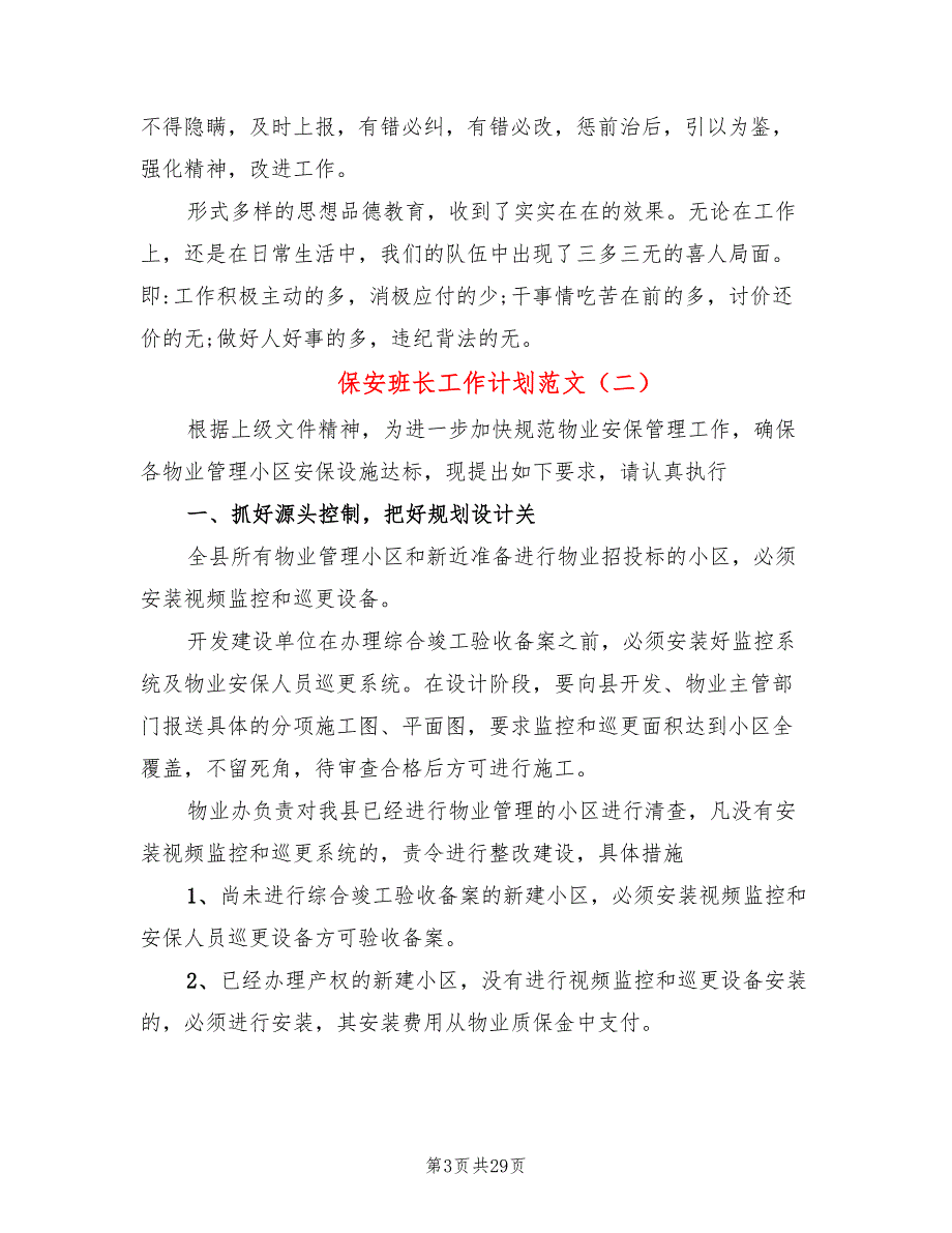 保安班长工作计划范文(10篇)_第3页