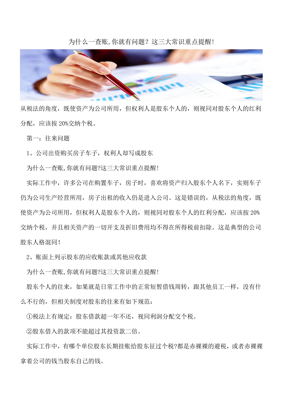 【推荐】为什么一查账-你就有问题？这三大常识重点提醒!.doc_第1页