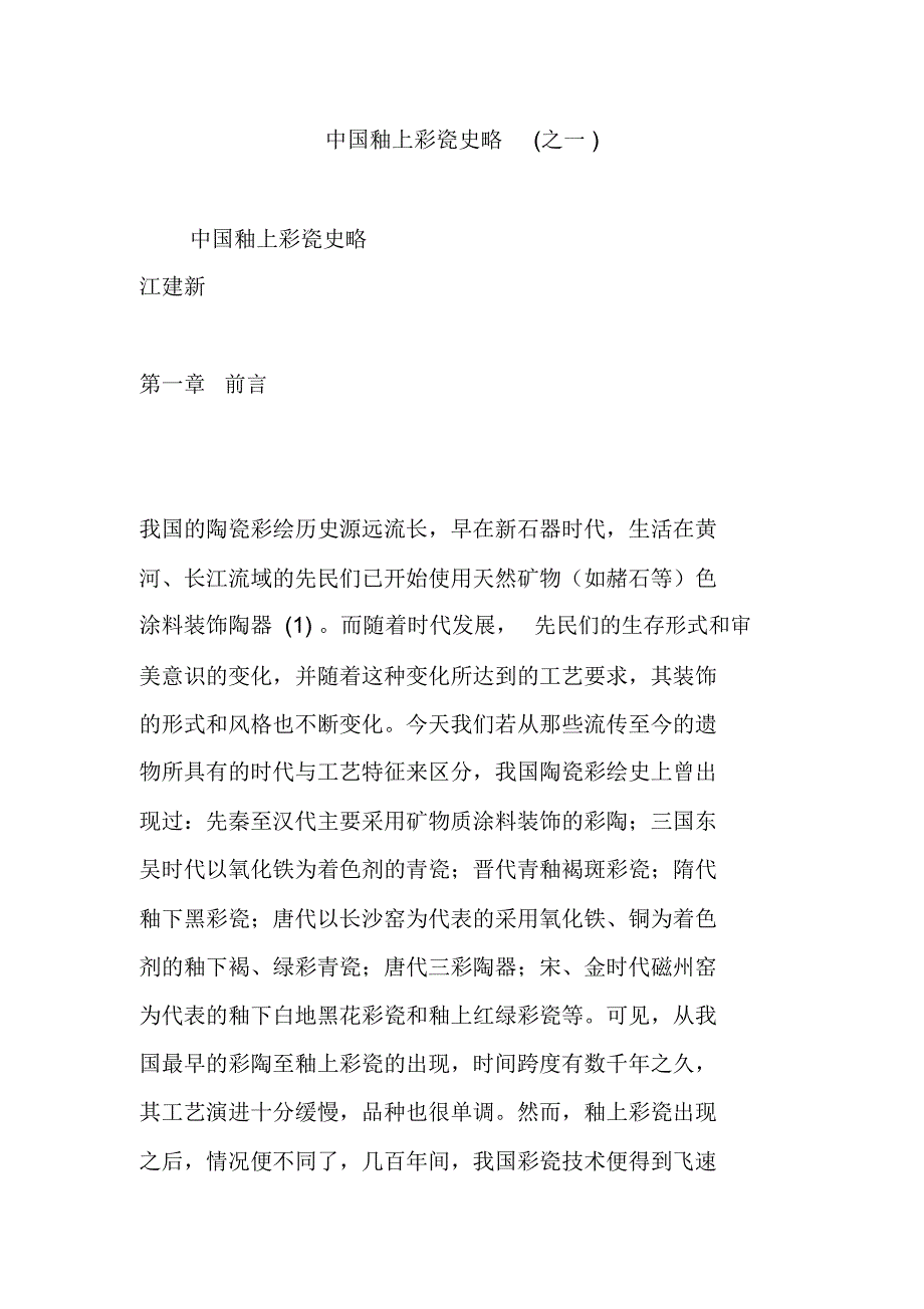 中国釉上彩瓷史略(之一)_第1页