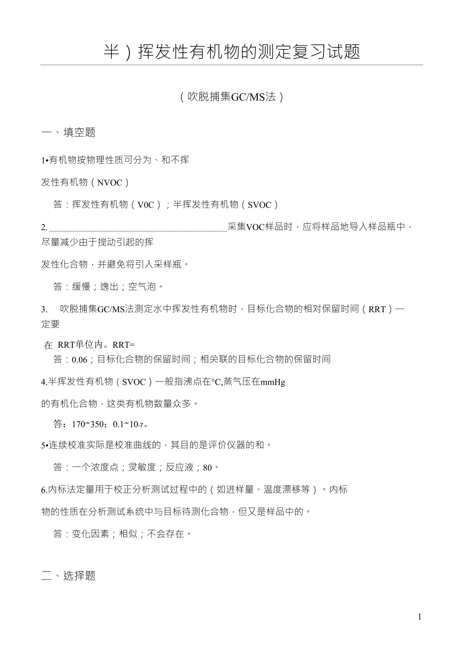 120(半)挥发性有机物试题(吹脱捕集气相色谱质谱法)_第1页