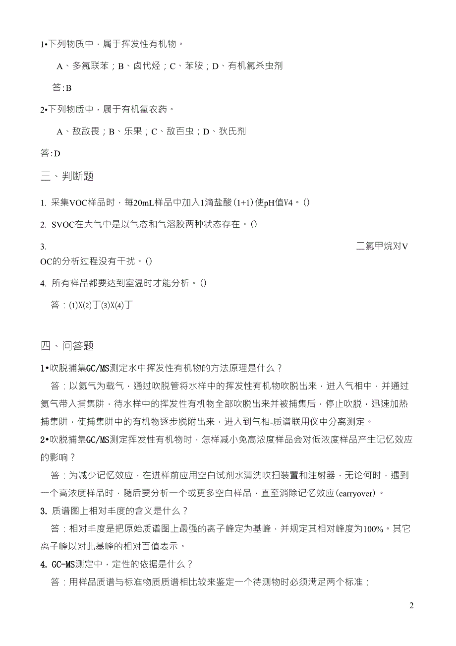 120(半)挥发性有机物试题(吹脱捕集气相色谱质谱法)_第2页