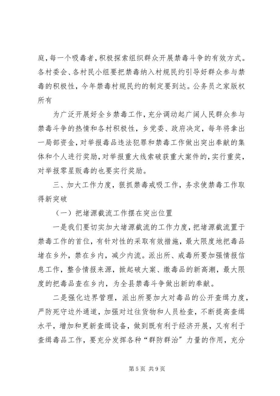 2023年在全乡禁毒工作会议上的致辞.docx_第5页