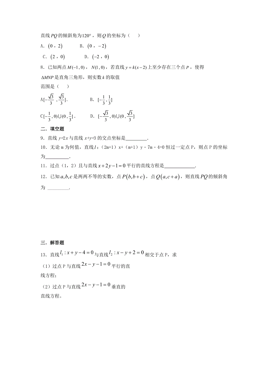 河北省邢台市高中数学第三章直线与方程3.3直线的交点坐标与距离公式3.3.1两条直线的交点坐标课时练无答案新人教A版必修220264122通用_第2页