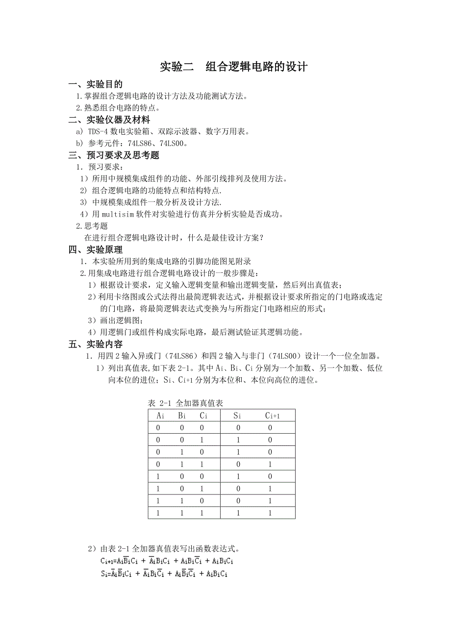 数电实验报告实验二组合逻辑电路的设计_第1页