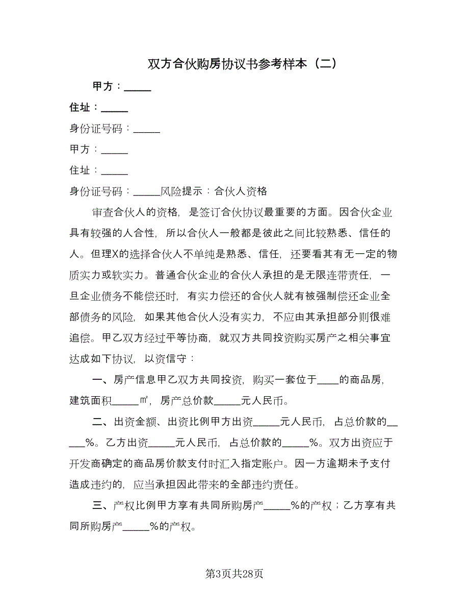 双方合伙购房协议书参考样本（八篇）.doc_第3页