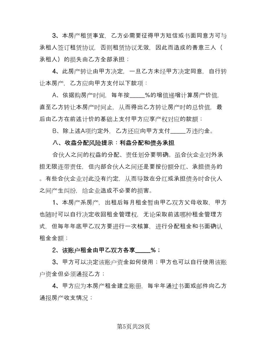 双方合伙购房协议书参考样本（八篇）.doc_第5页