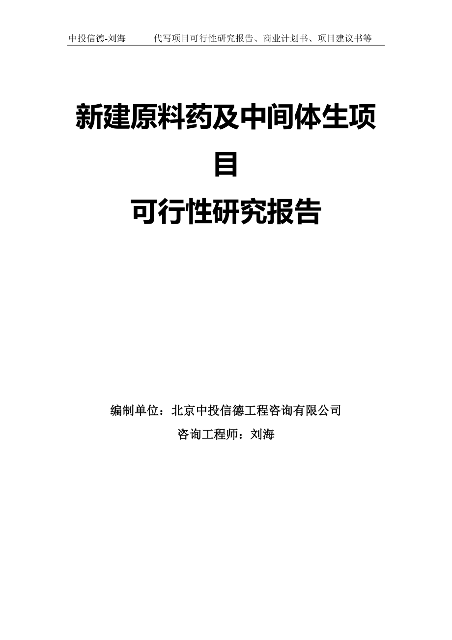 新建原料药及中间体生项目可行性研究报告模板_第1页