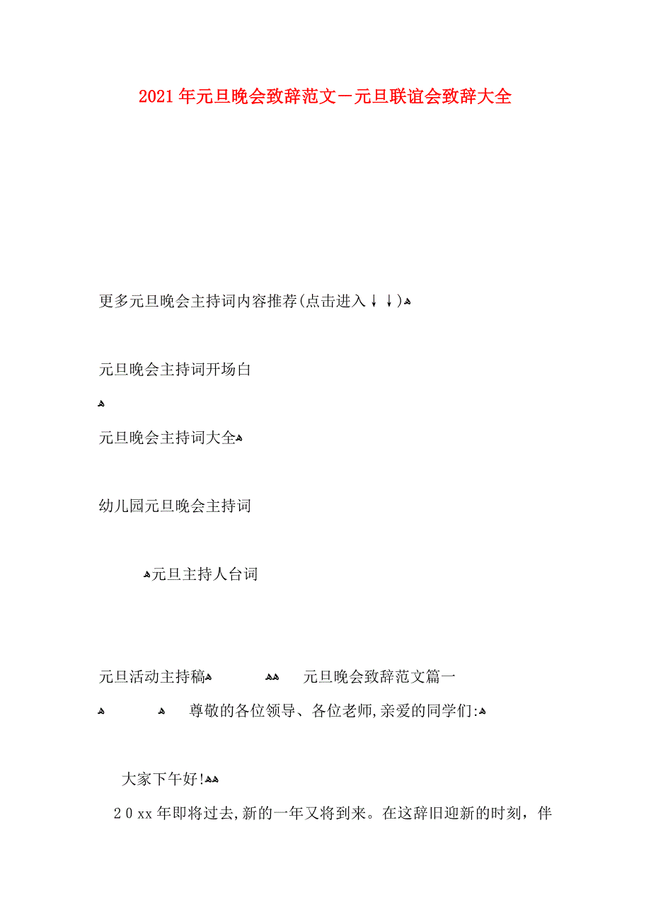 元旦晚会致辞范文元旦联谊会致辞大全_第1页