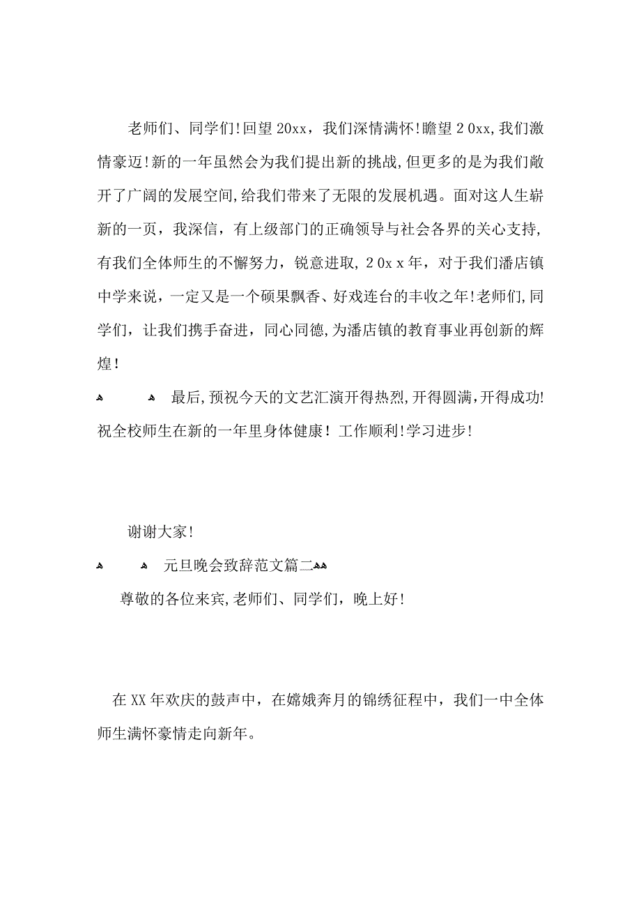 元旦晚会致辞范文元旦联谊会致辞大全_第3页