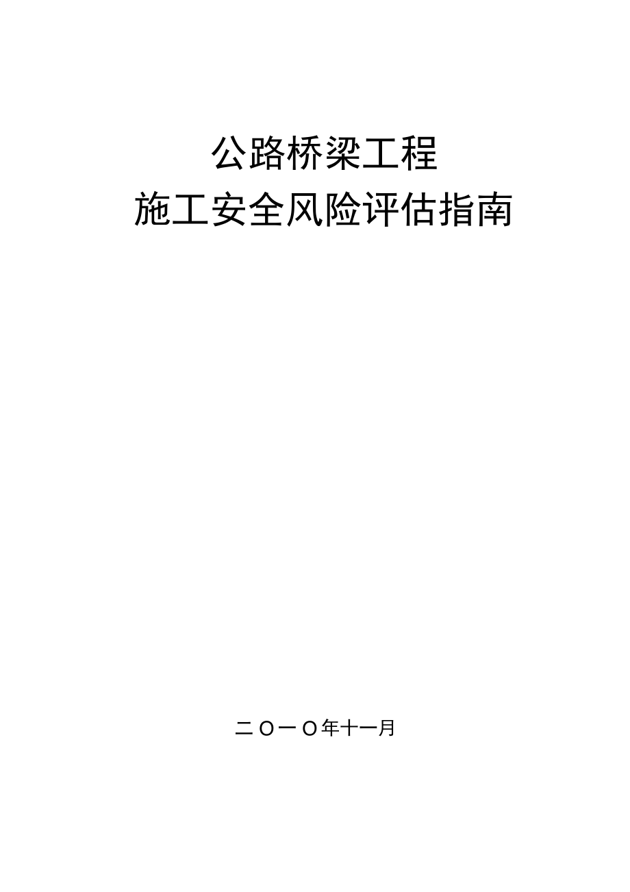 公路桥梁工程施工安全风险评估指南_第1页