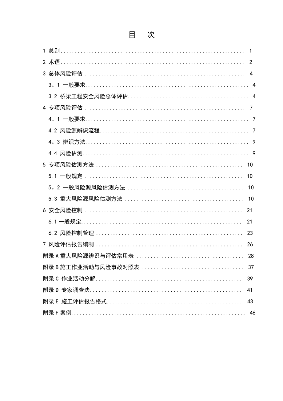 公路桥梁工程施工安全风险评估指南_第3页