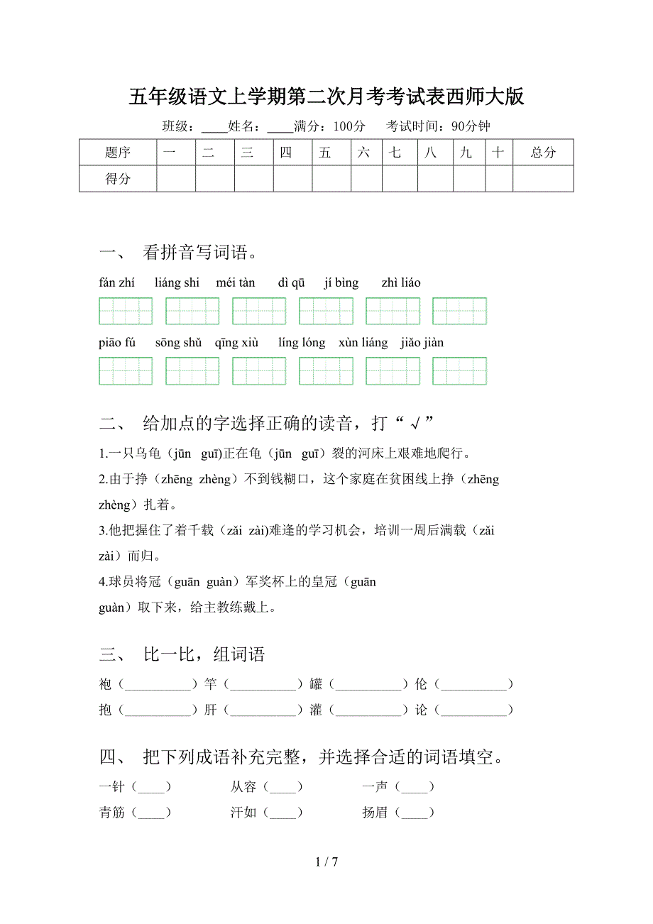 五年级语文上学期第二次月考考试表西师大版_第1页