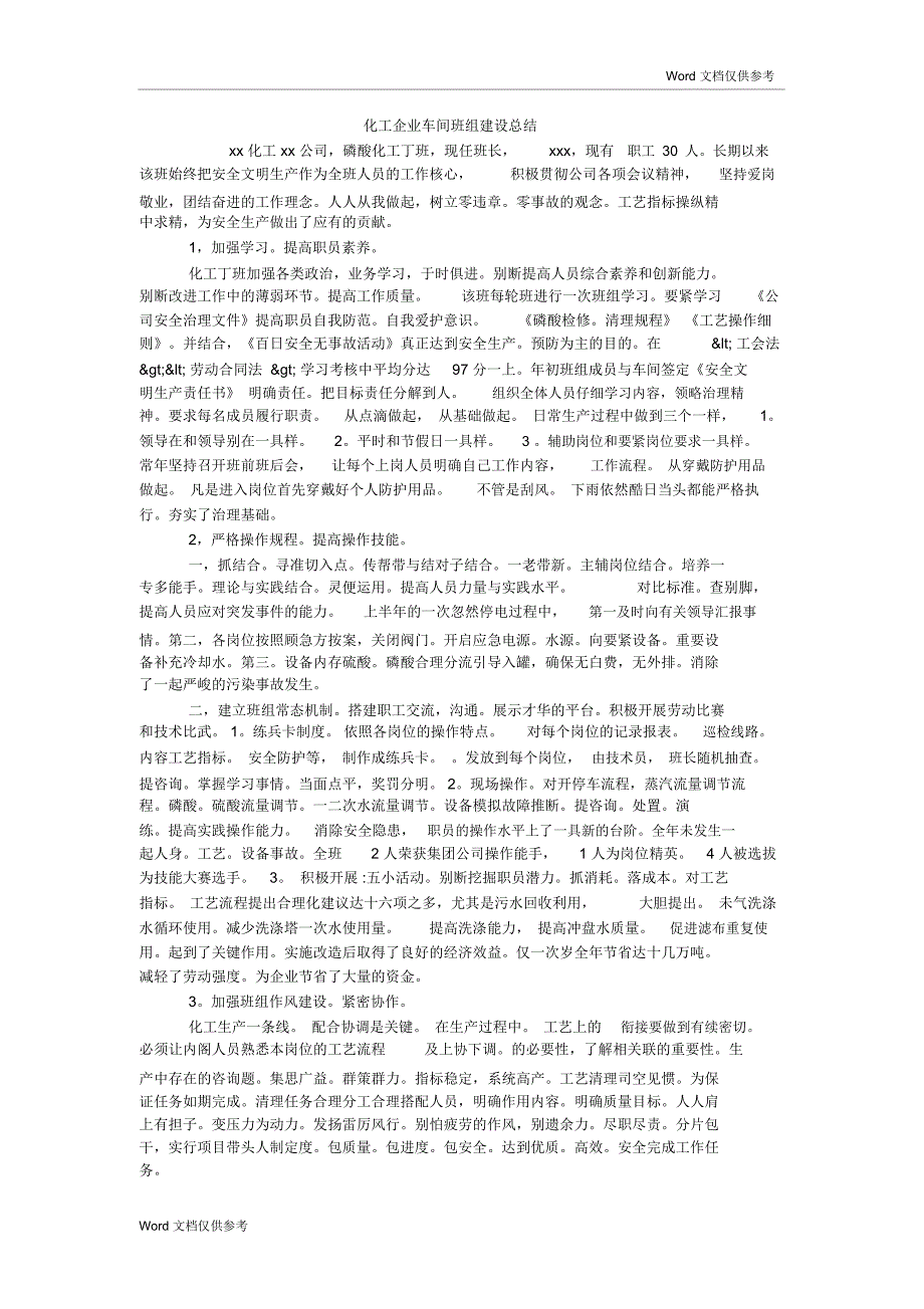 化工企业车间班组建设总结_第1页