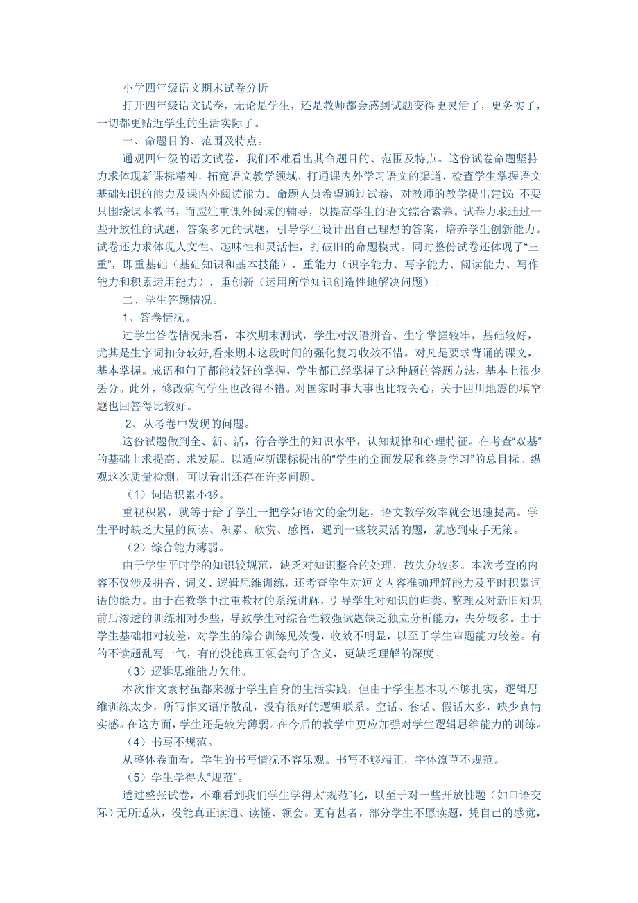 小学四年级语文期末试卷分析 (2)_第1页