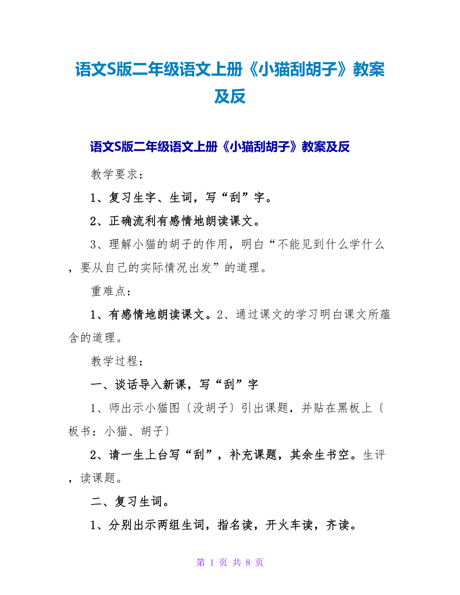 语文S版二年级语文上册《小猫刮胡子》教案及反.doc_第1页