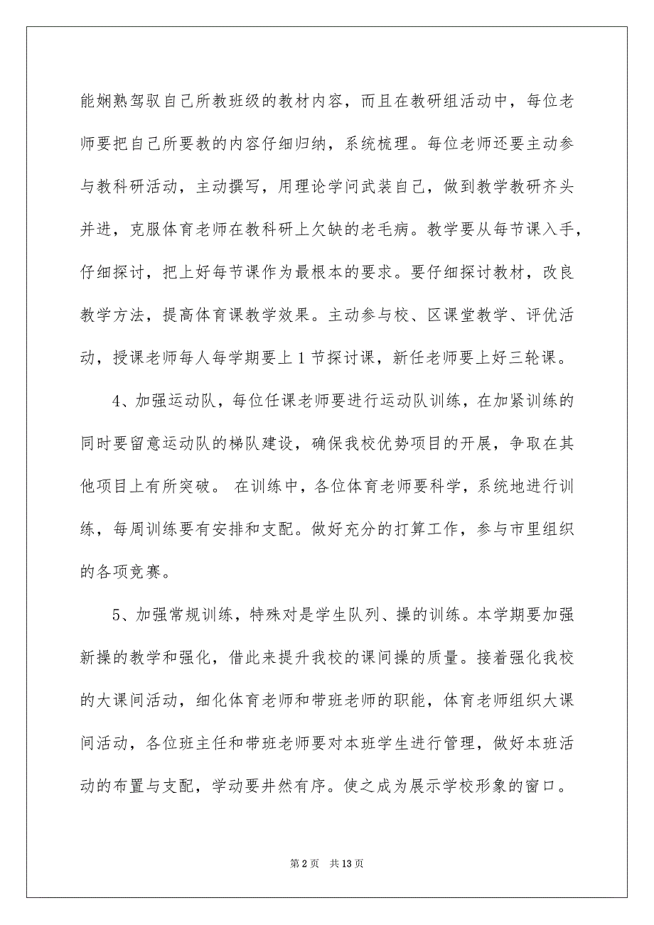 2023年体育教师个人教学工作计划14.docx_第2页