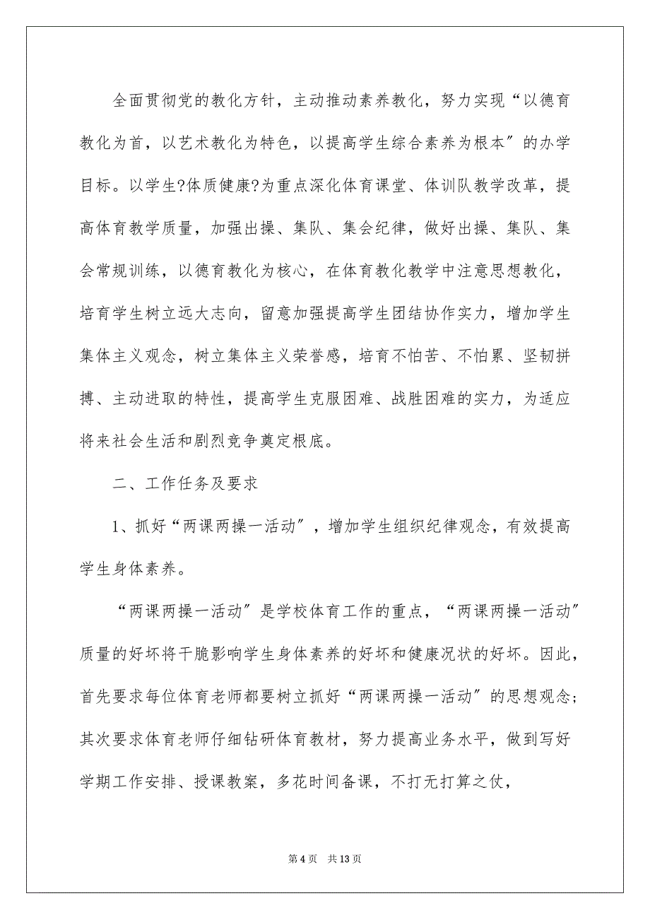 2023年体育教师个人教学工作计划14.docx_第4页