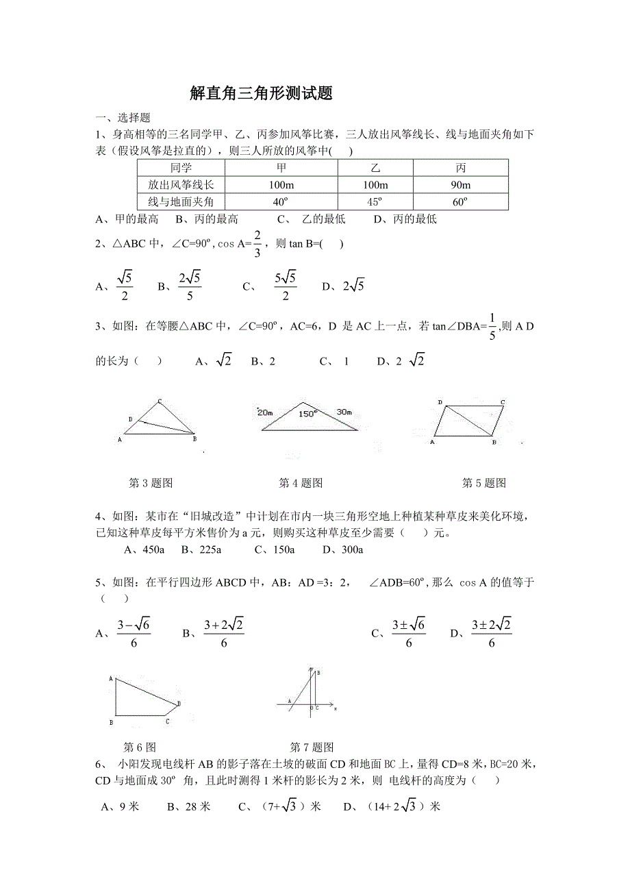 解直角三角形测试题.doc_第1页