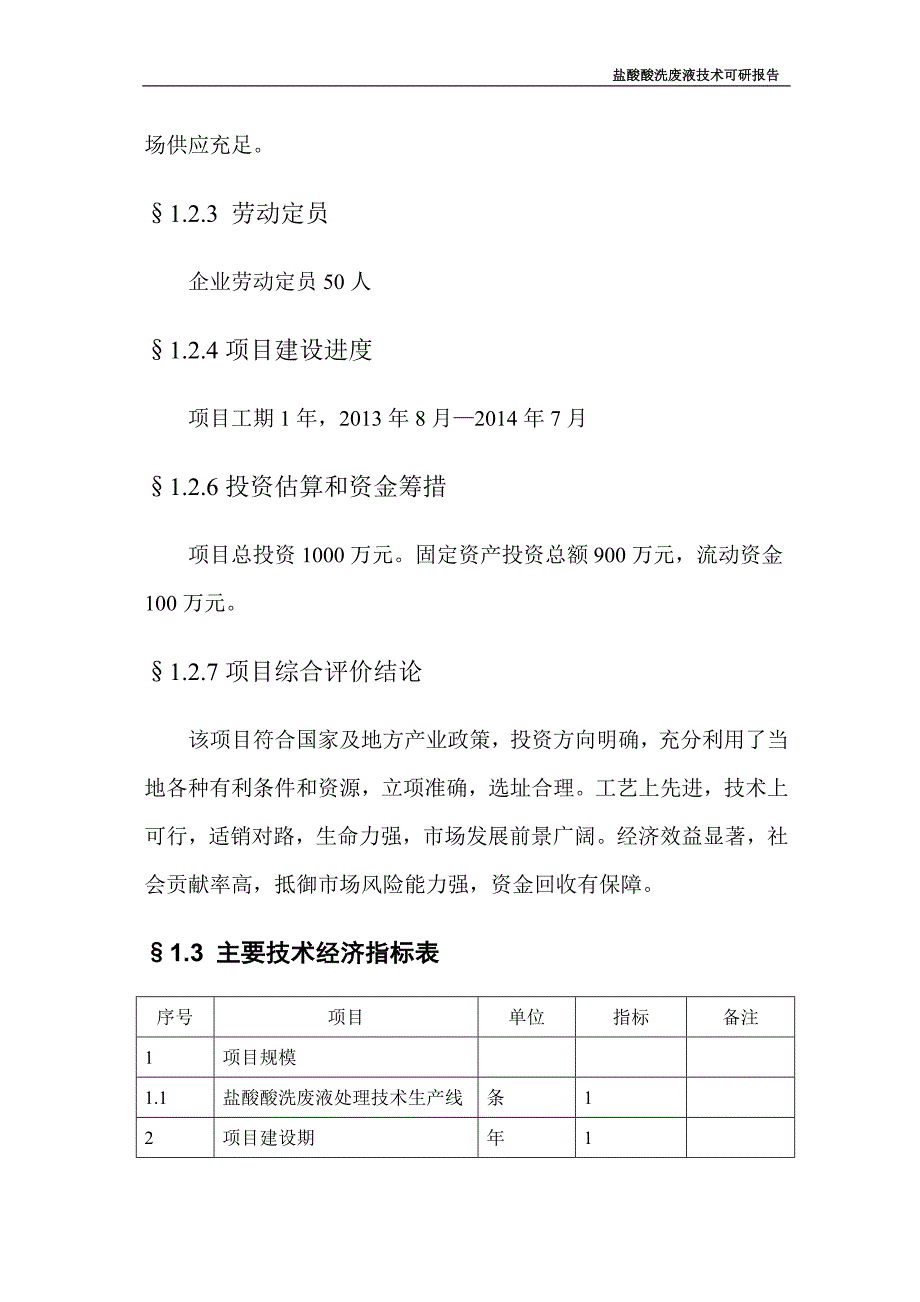 盐酸酸洗废液处理技术项目申请立项可行性研究报告.doc_第4页