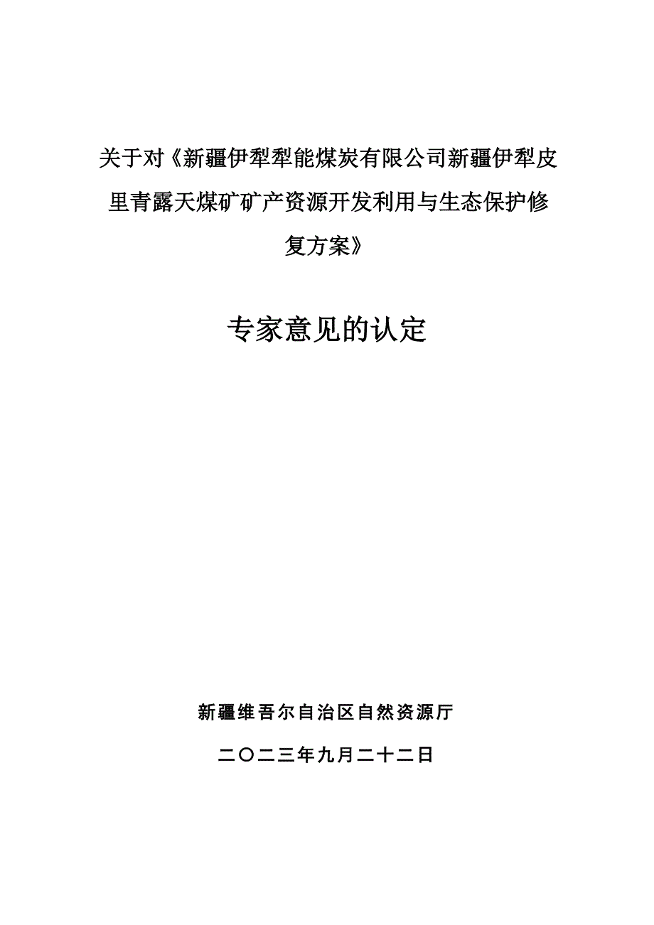 皮里青三合一方案专家意见的认定.doc_第1页