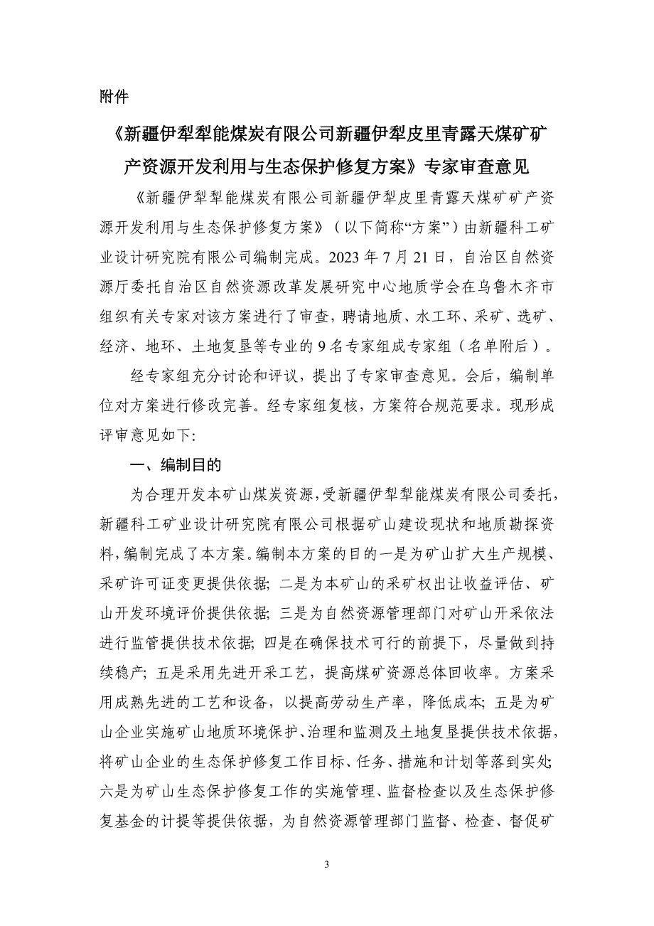 皮里青三合一方案专家意见的认定.doc_第4页