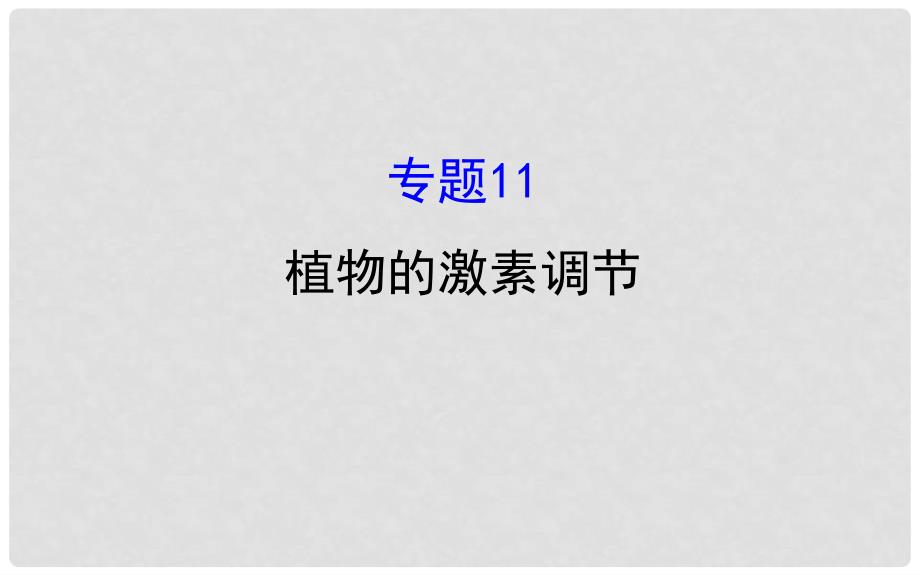 高三生物二轮复习 2.11 专题11 植物的激素调节课件_第1页