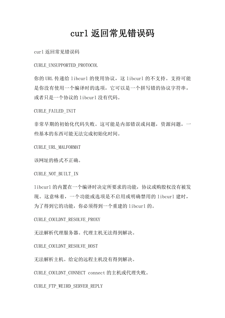 curl返回常见错误码_第1页
