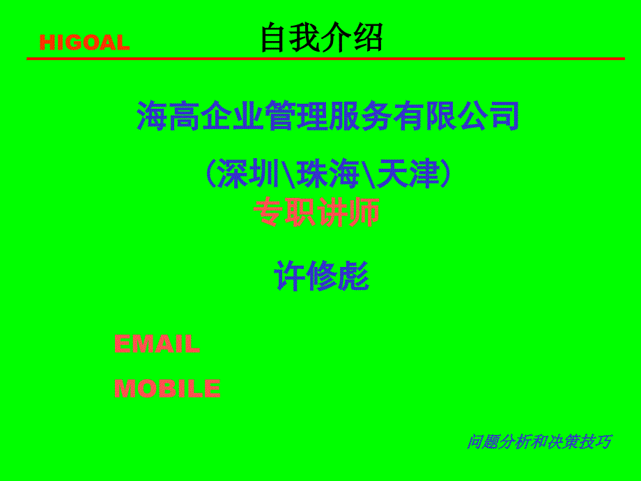 问题分析和决策技巧资料课件_第2页