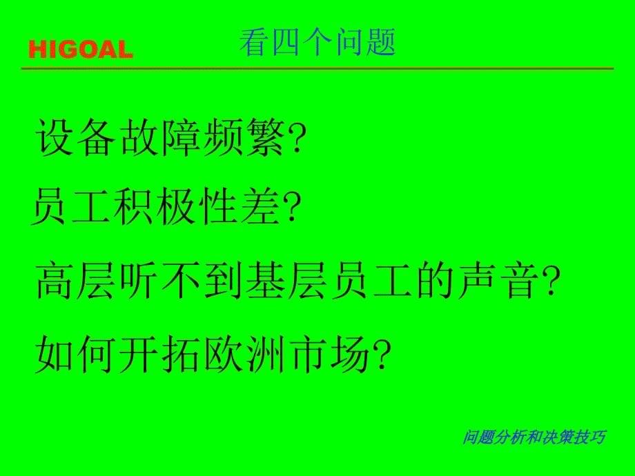 问题分析和决策技巧资料课件_第5页