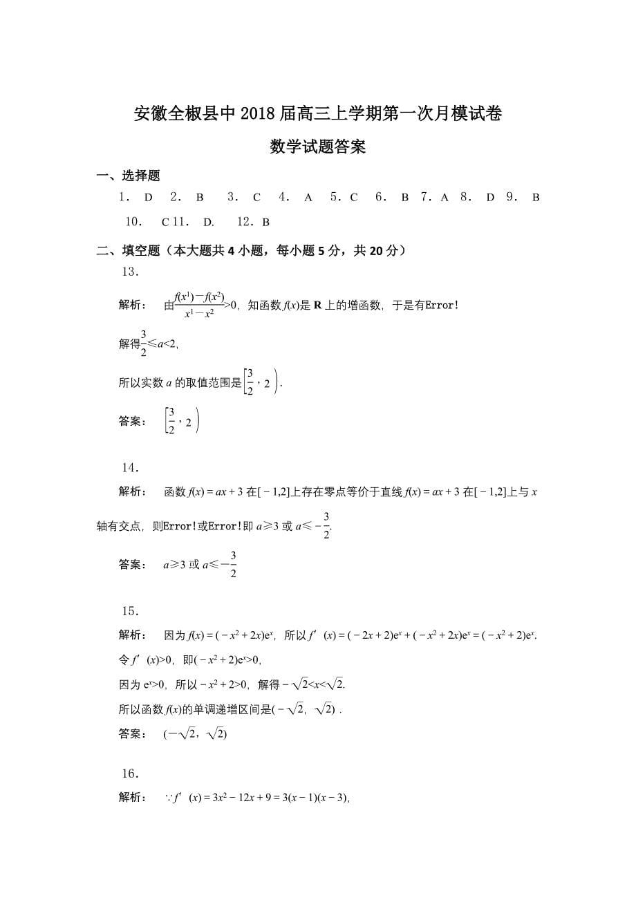 安徽全椒县中高三上学期第一次月考数学试卷_第5页