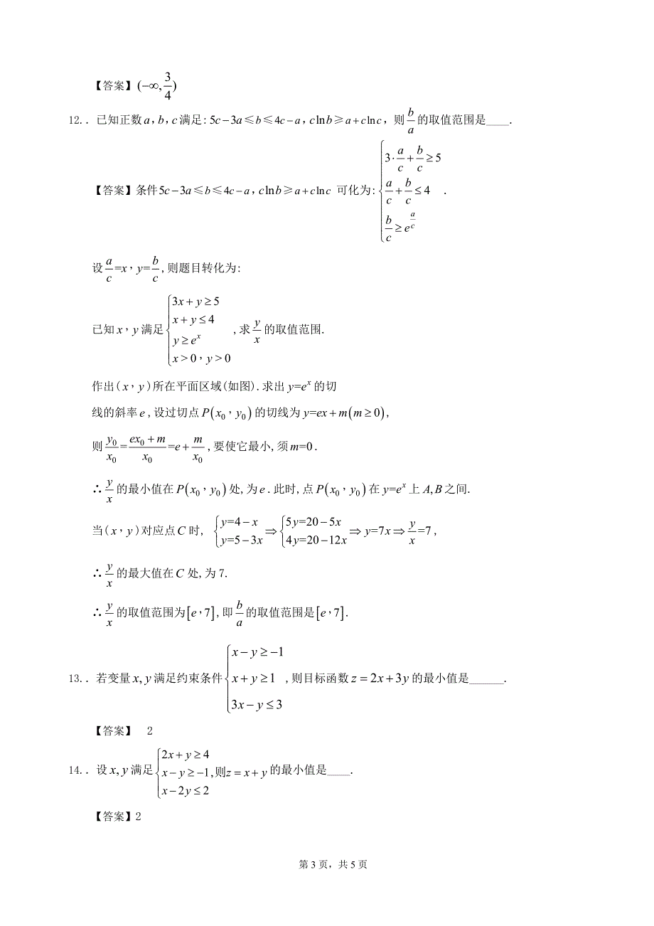 10常见不等式及线性规划_第3页