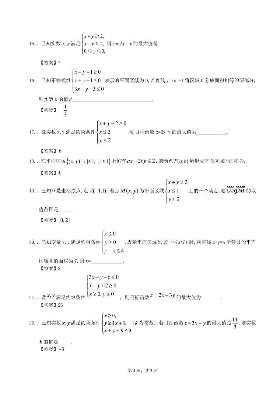 10常见不等式及线性规划_第4页