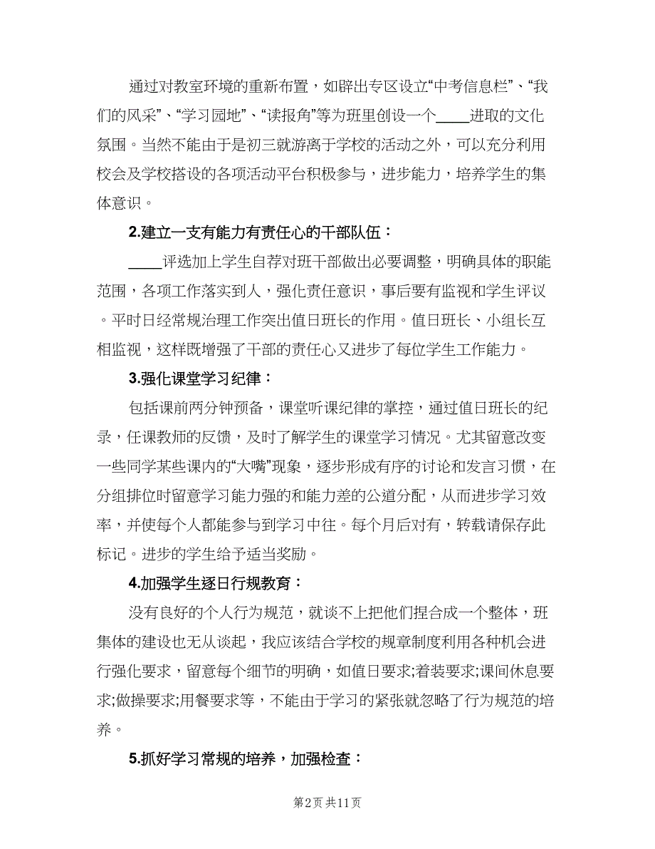 新学期初三班主任工作计划模板（三篇）.doc_第2页