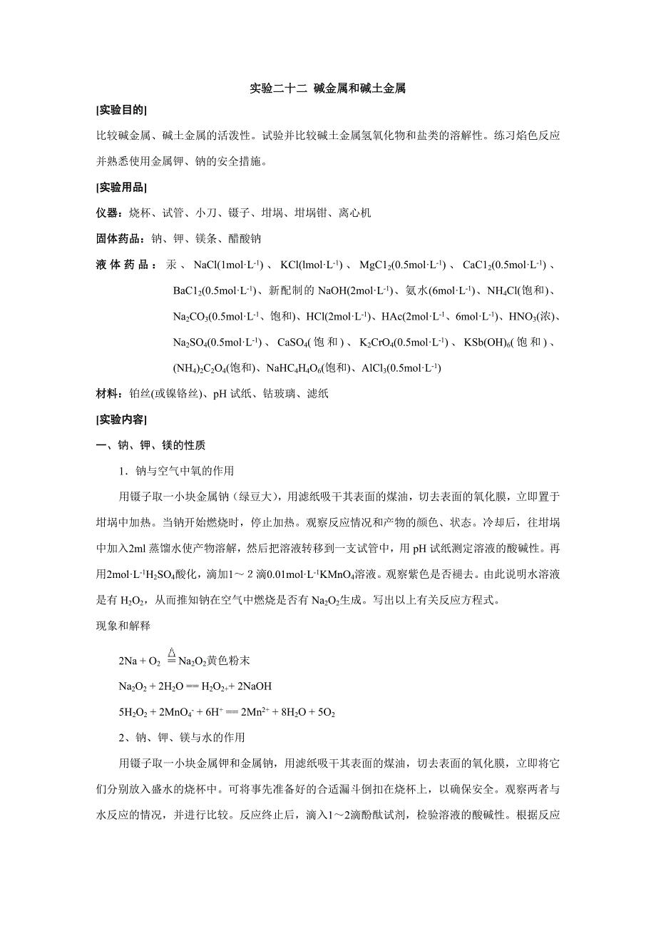 无机化学实验二十二_碱金属和碱土金属.doc_第1页