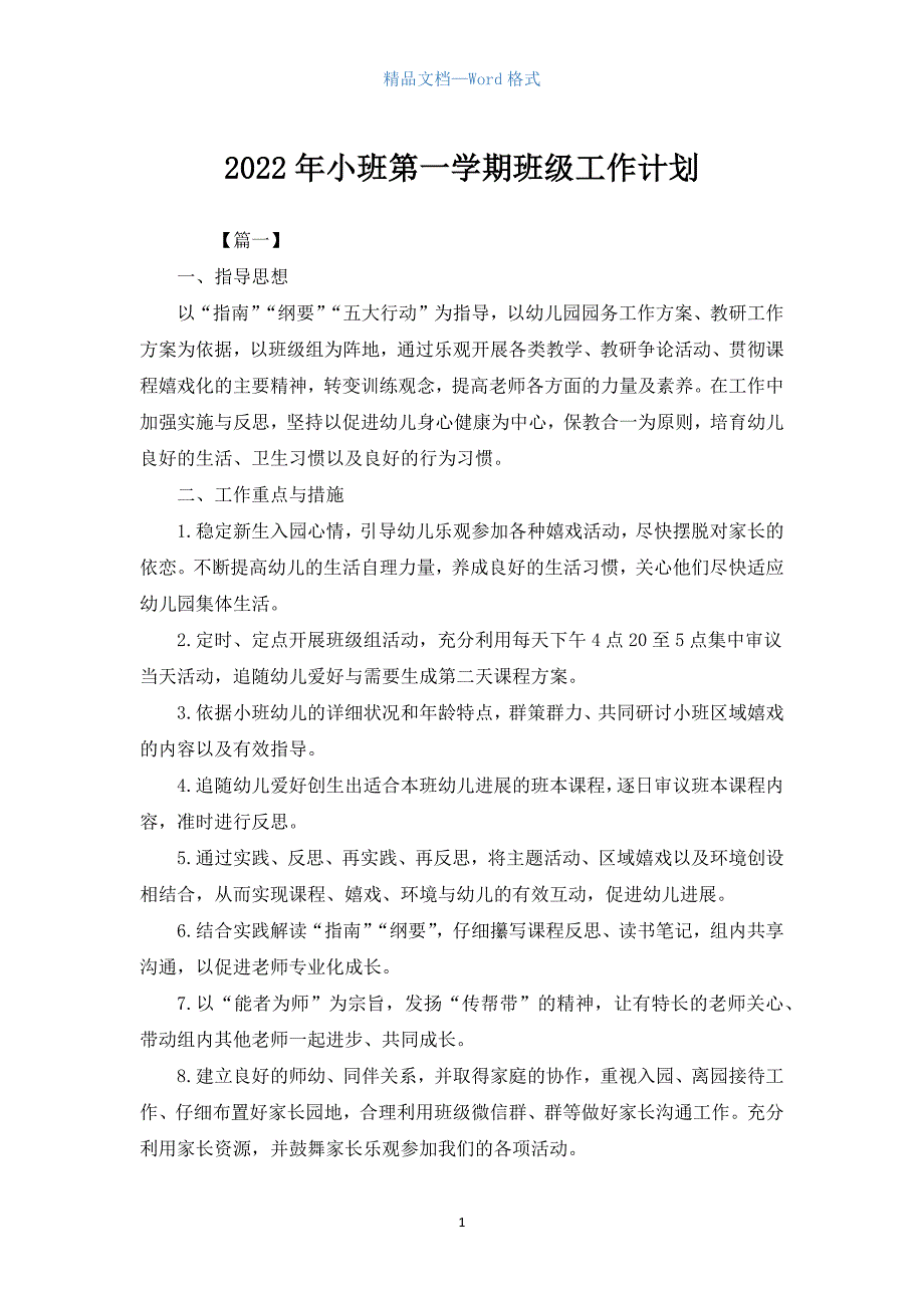 2022年小班第一学期班级工作计划.docx_第1页