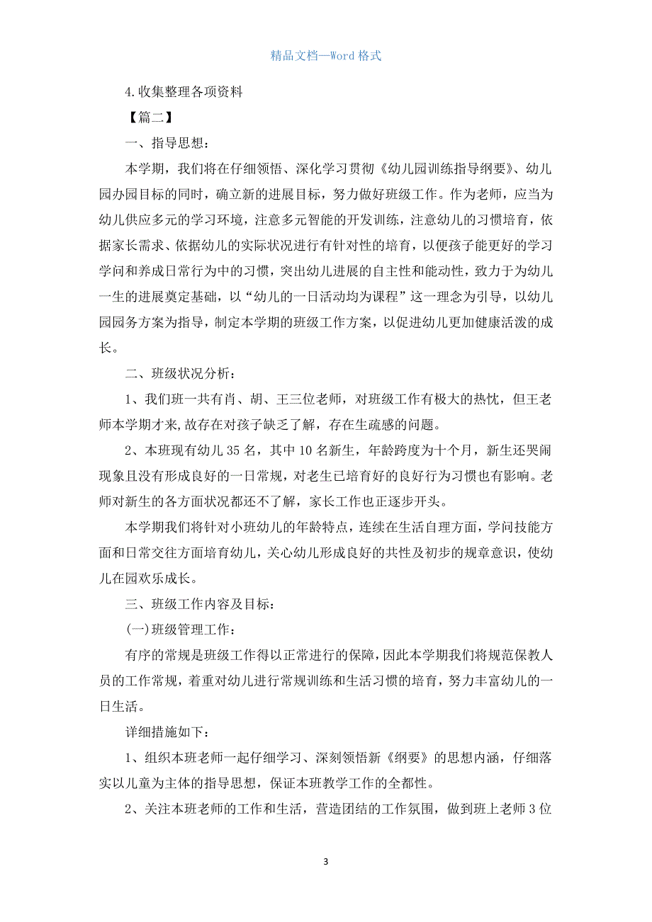 2022年小班第一学期班级工作计划.docx_第3页