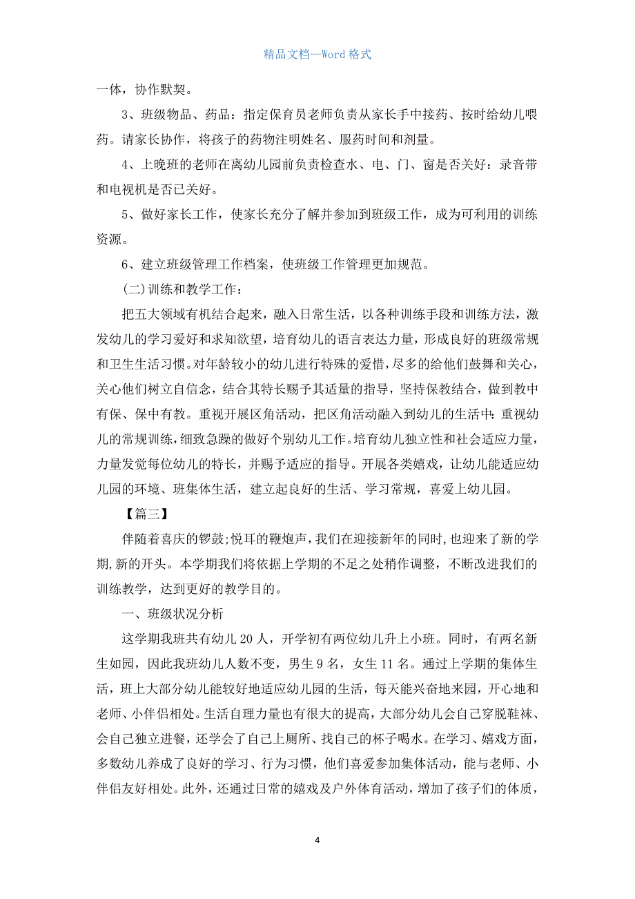 2022年小班第一学期班级工作计划.docx_第4页