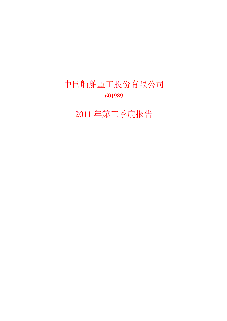 601989中国重工第三季度季报_第1页