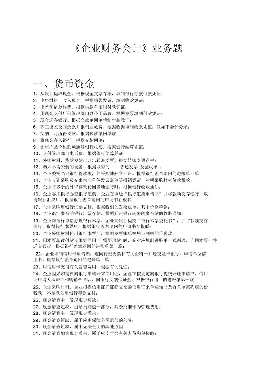 企业财务会计业务题_第1页