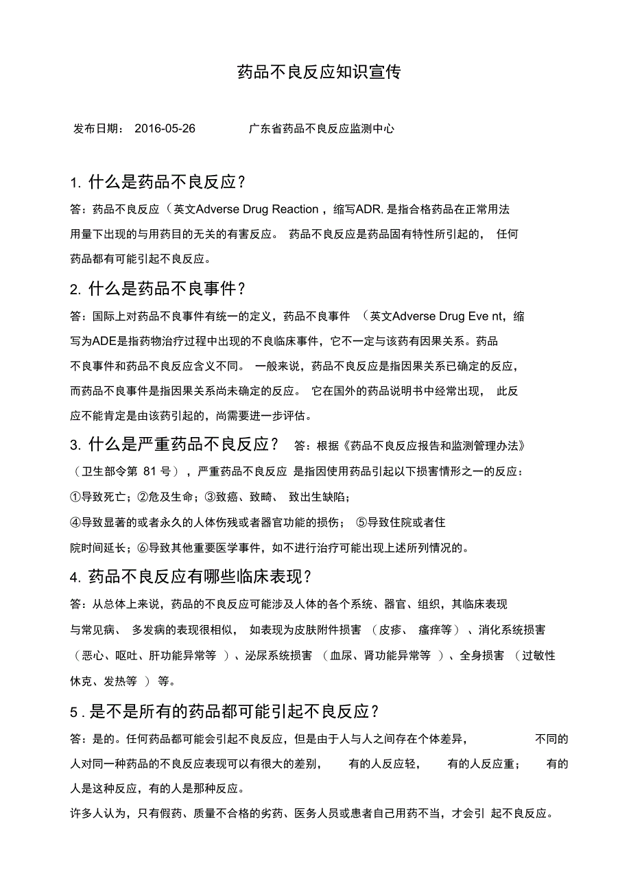 药品不良反应知识宣传_第1页