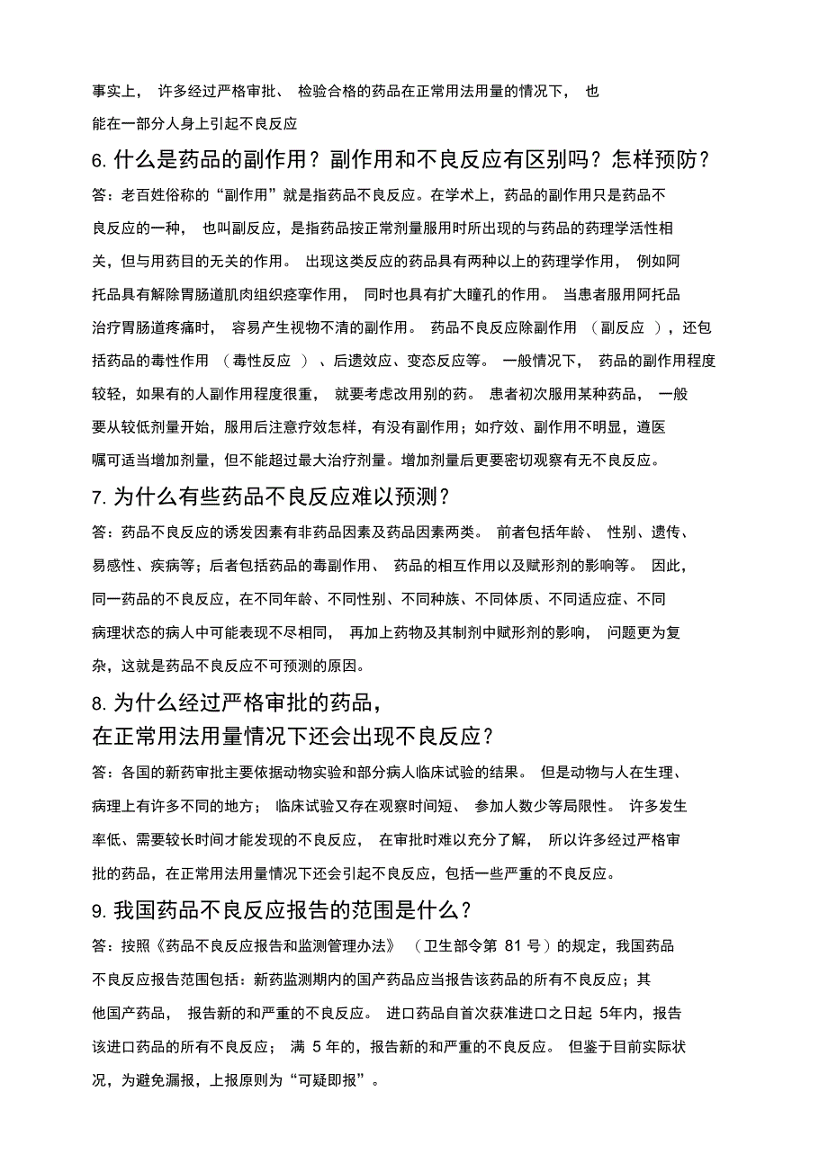 药品不良反应知识宣传_第2页