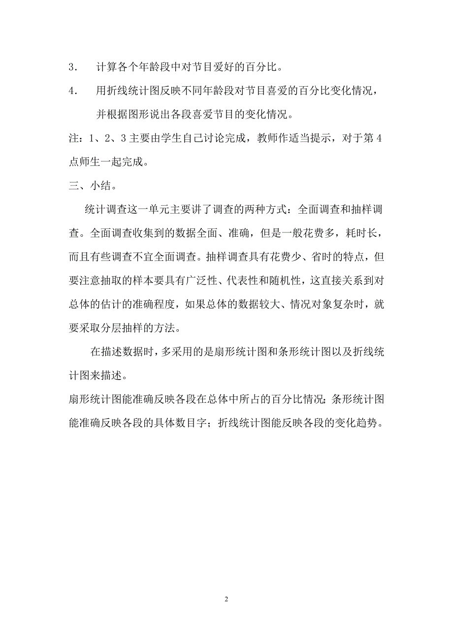 最新七年级数学第67课时 统计调查（四）教案教学设计_第2页