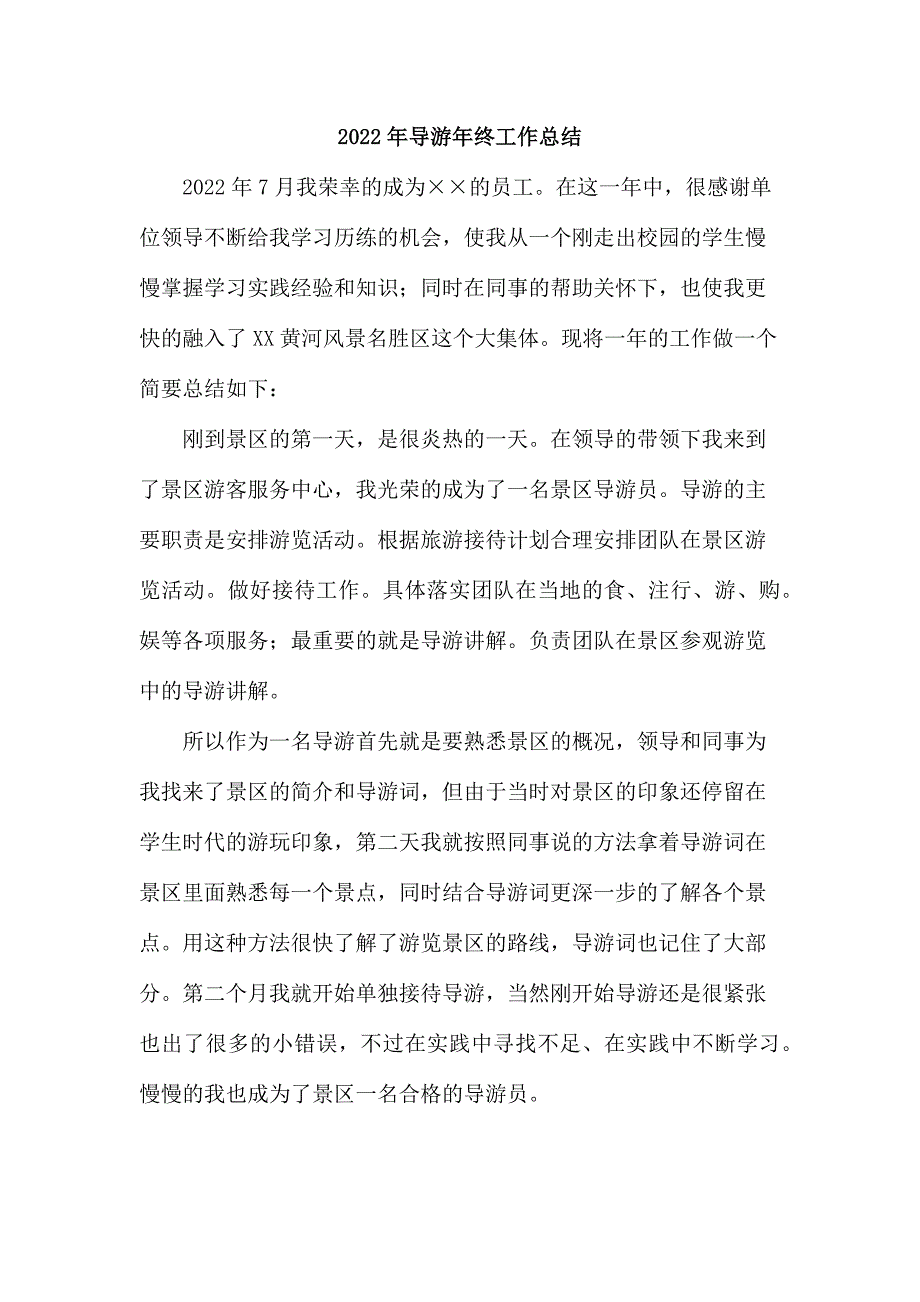 2022年风景区内导游年终工作总结_第1页