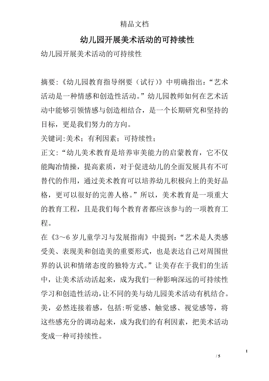 幼儿园开展美术活动的可持续性_第1页