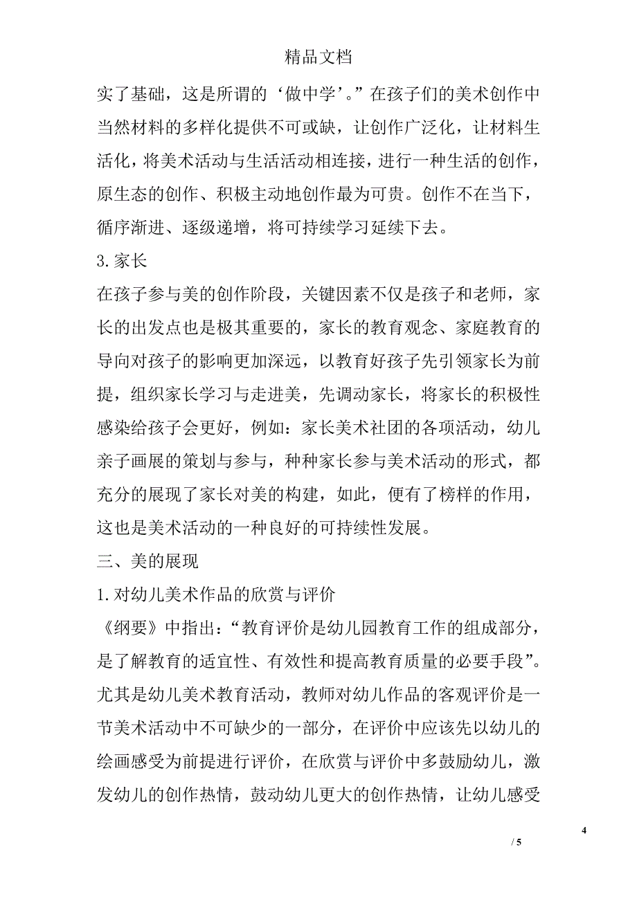 幼儿园开展美术活动的可持续性_第4页