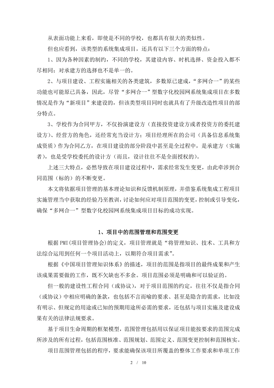 校园网系统集成项目中的范围变更控制分析研究 计算机专业_第3页