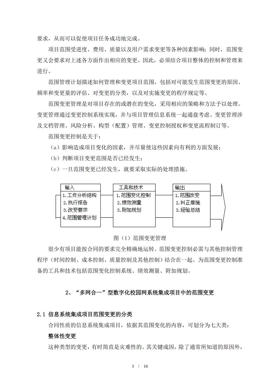 校园网系统集成项目中的范围变更控制分析研究 计算机专业_第4页